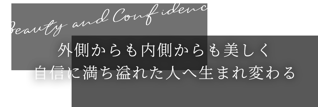 外側からも内側からも美しく自信に満ち溢れた人へ生まれ変わる